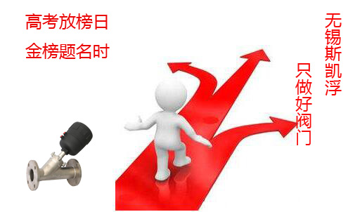高考放榜日 金榜题名时----无锡PG娱乐气动阀门工厂